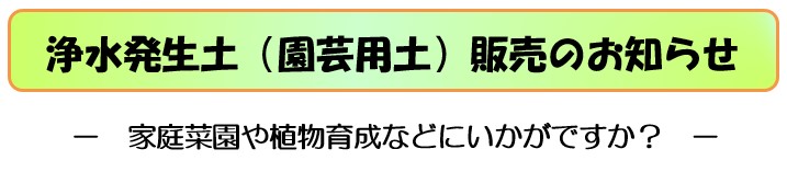 浄水発生土（園芸用土）の販売のお知らせ、家庭菜園や植物育成などにいかがですか
