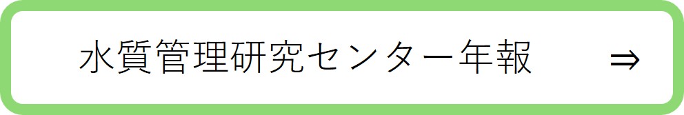 「水質管理研究センター年報」ページへのリンクバナー