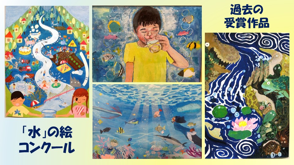 水の絵コンクール
