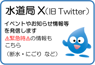  水道局X（旧Twitter）