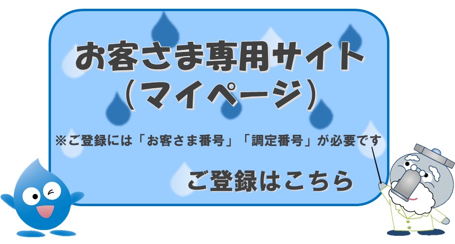 大阪市水道局：お客さま専用サイト（マイページ）のご利用について ...