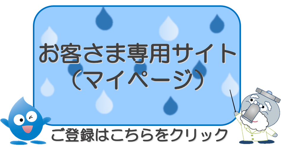 大阪市水道局：お客さま専用サイト（マイページ）のご利用について