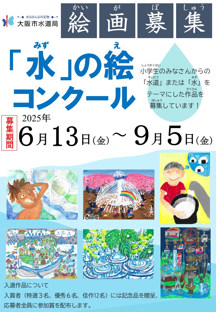 令和7年度水の絵コンクール募集のチラシ