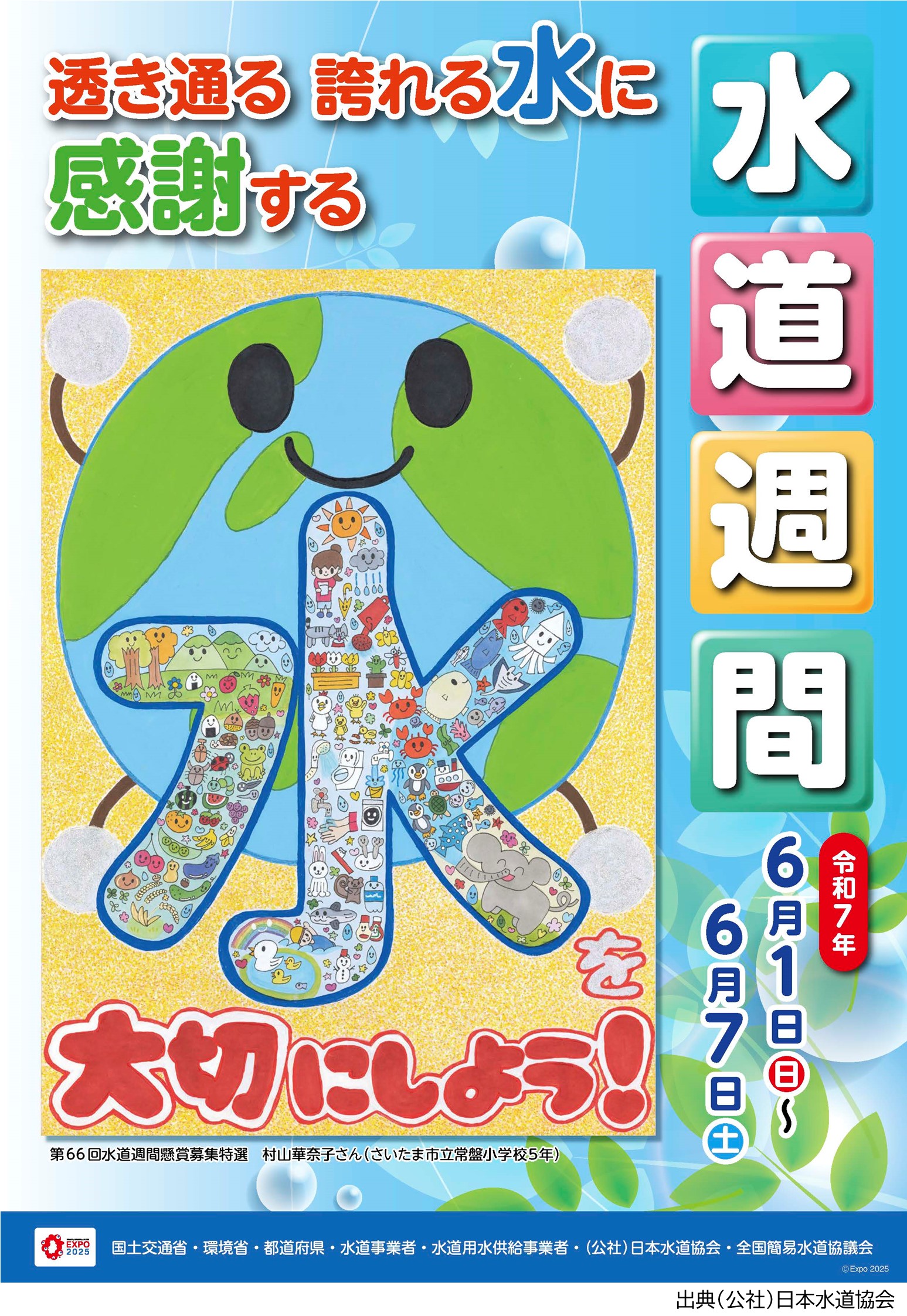 第67回「水道週間」ポスター　