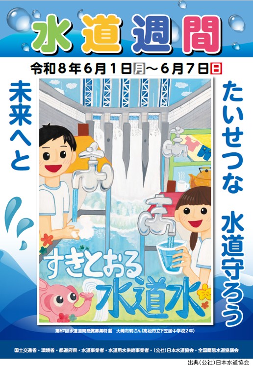 第67回「水道週間」ポスター　