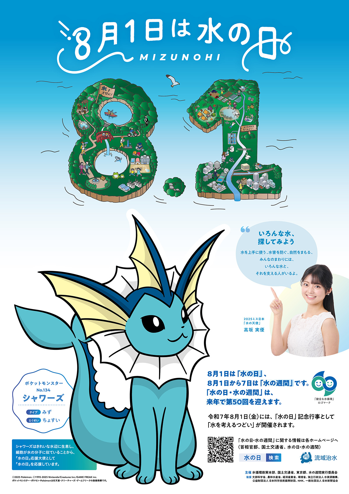 「水の日」・「水の週間」ポスター