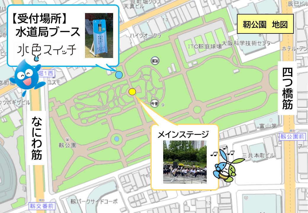 靭公園東園の水道局ブースで受け付けています