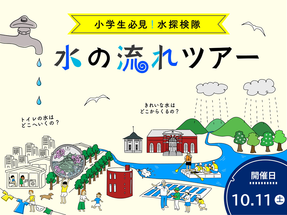 水の流れツアーイラスト