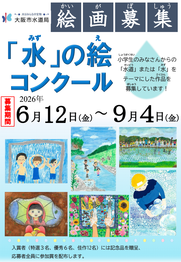 令和8年度「水」の絵コンクールのポスター