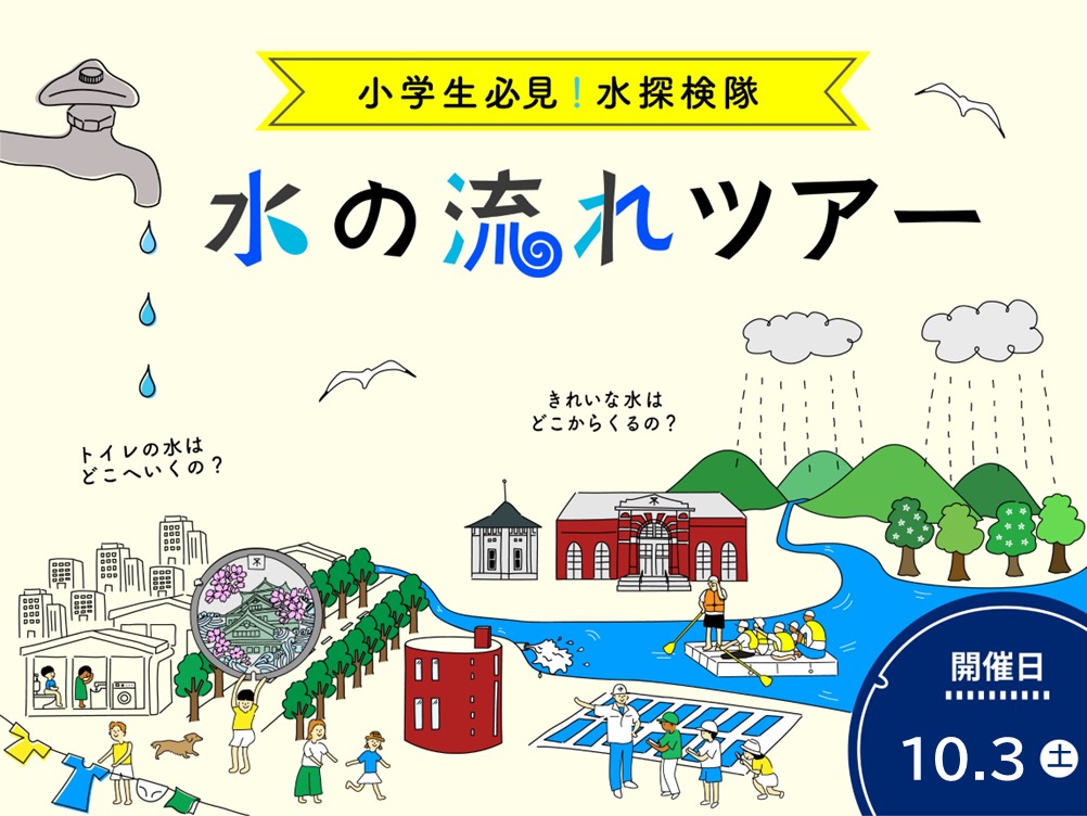 水の流れツアーイラスト