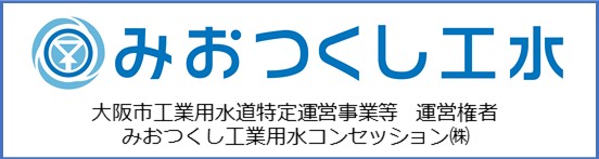 みおつくし工水・大阪市工業用水道特定運営事業等　運営権者・みおつくし工業用水コンセッション（株）