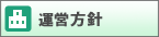 運営方針