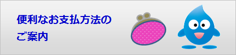 便利なお支払方法のご案内