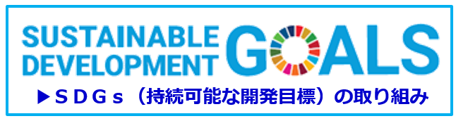 SDGs（持続可能な開発目標）の取り組み