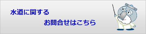 水道に関するお問合せはこちら
