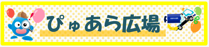ぴゅあら広場