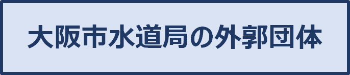 大阪市水道局の外郭団体