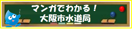 マンガでわかる！大阪市水道局