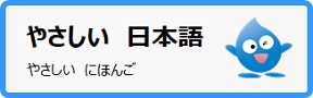 やさしい日本語