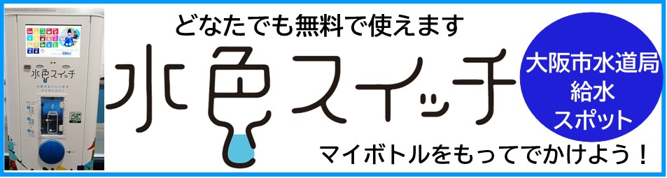 どなたでも無料で使えます・大阪市水道局給水スポット、水色スイッチ、マイボトルをもって出かけよう
