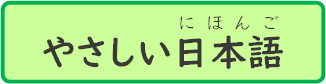 やさしい日本語