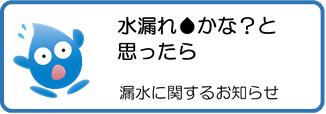 水漏れかな？と思ったら