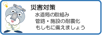 災害対策