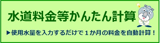 水道料金等かんたん計算・使用水量を入力するだけで1か月の料金を自動計算