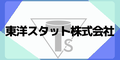 東洋スタット株式会社