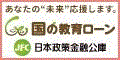 日本政策金融公庫　国の教育ローン