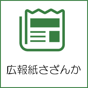 広報紙さざんか