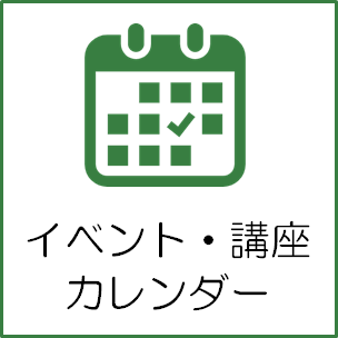 イベント・講座のお知らせ