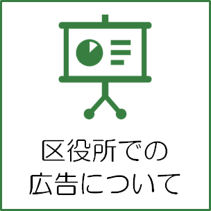 区役所での広告募集