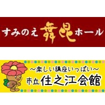 すみのえ舞昆ホール・住之江会館