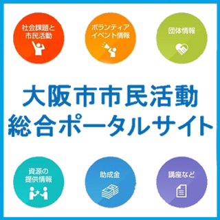 大阪市市民活動総合ポータルサイト