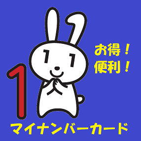 マイナンバー