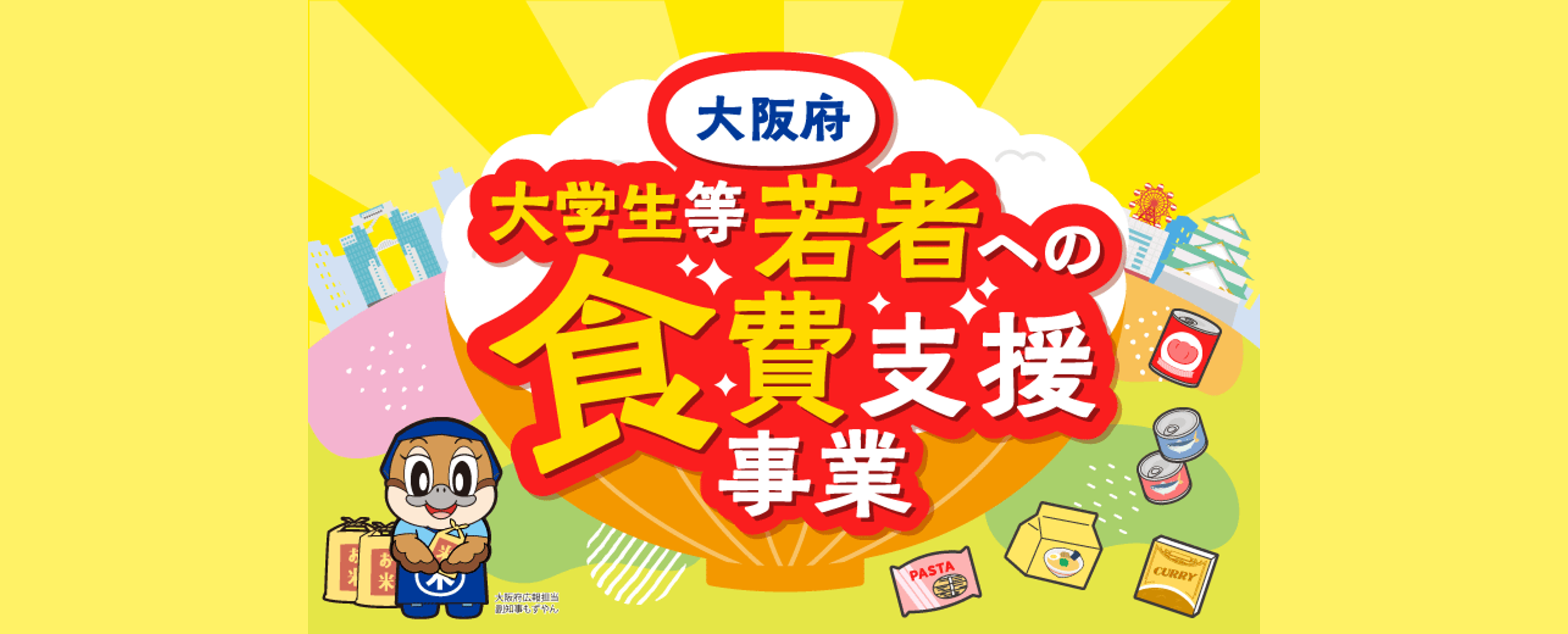 大阪府大学生等若者への食費支援事業