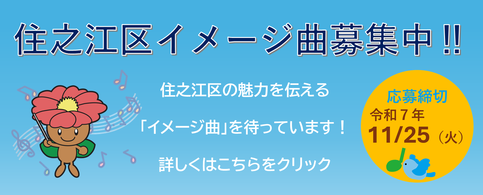 住之江区イメージソング募集中