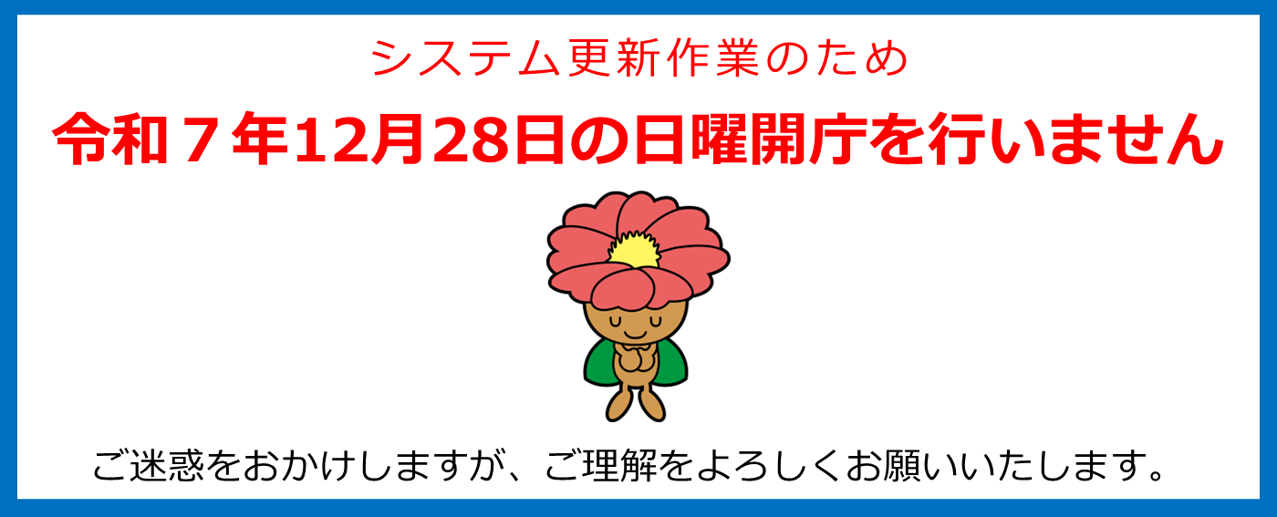 令和7年12月28日の日曜開庁を行いません