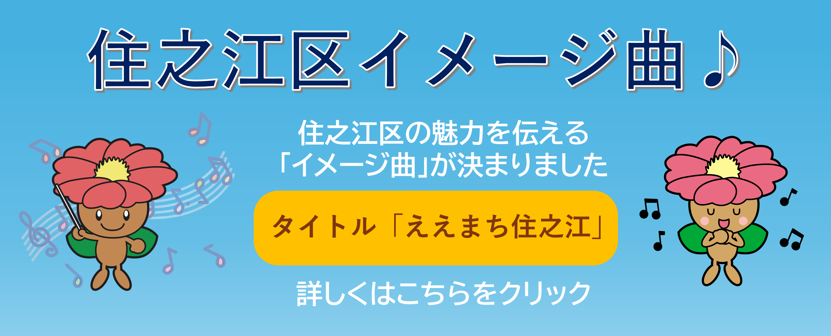 住之江区イメージ曲が決定しました