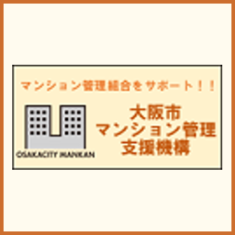大阪市マンション管理支援機構