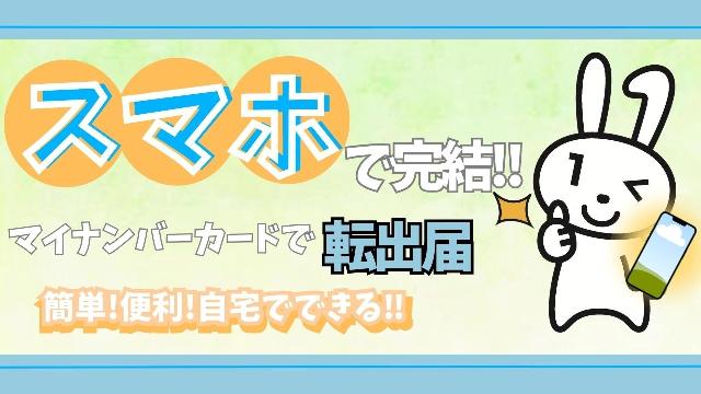 オンライン転出届