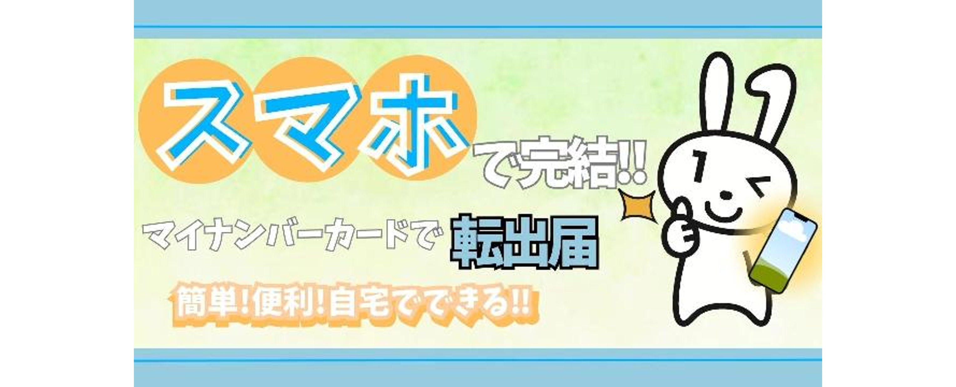 オンライン転出届