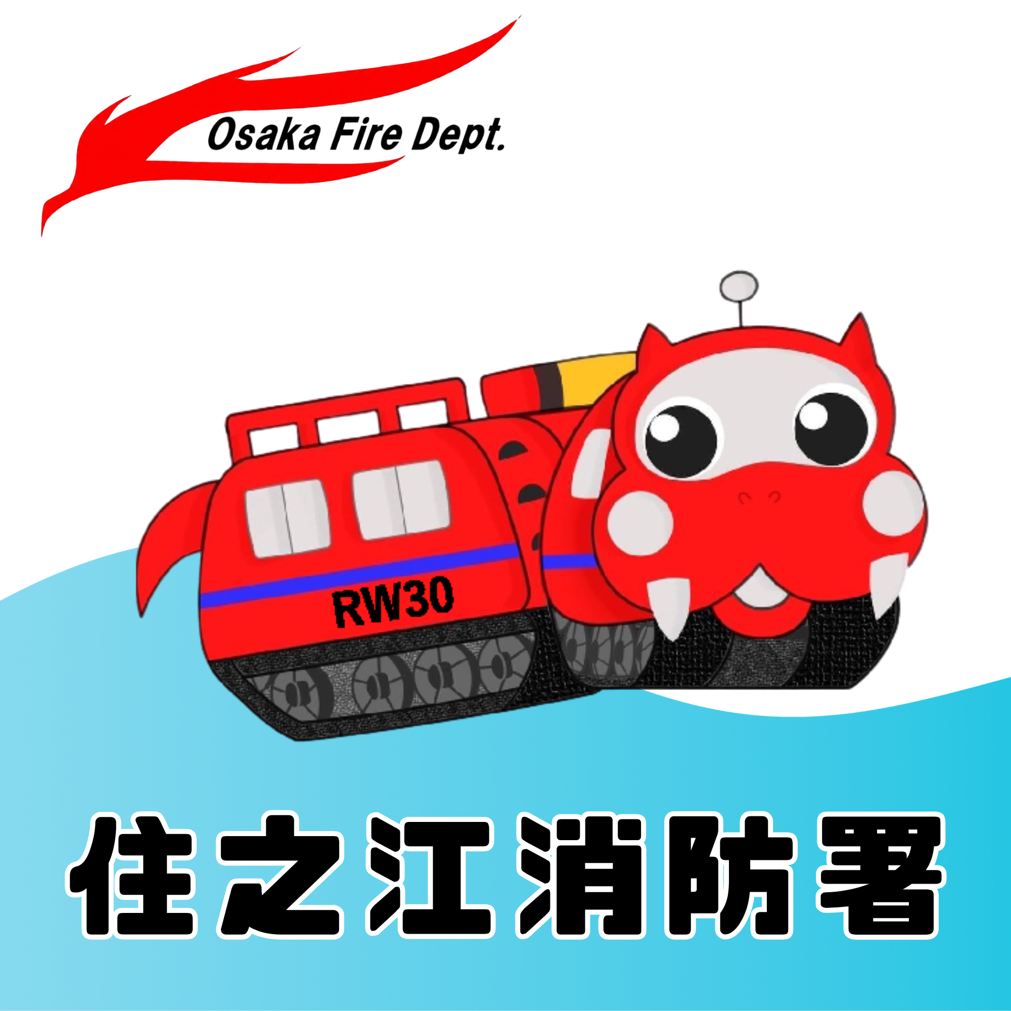 住之江消防署