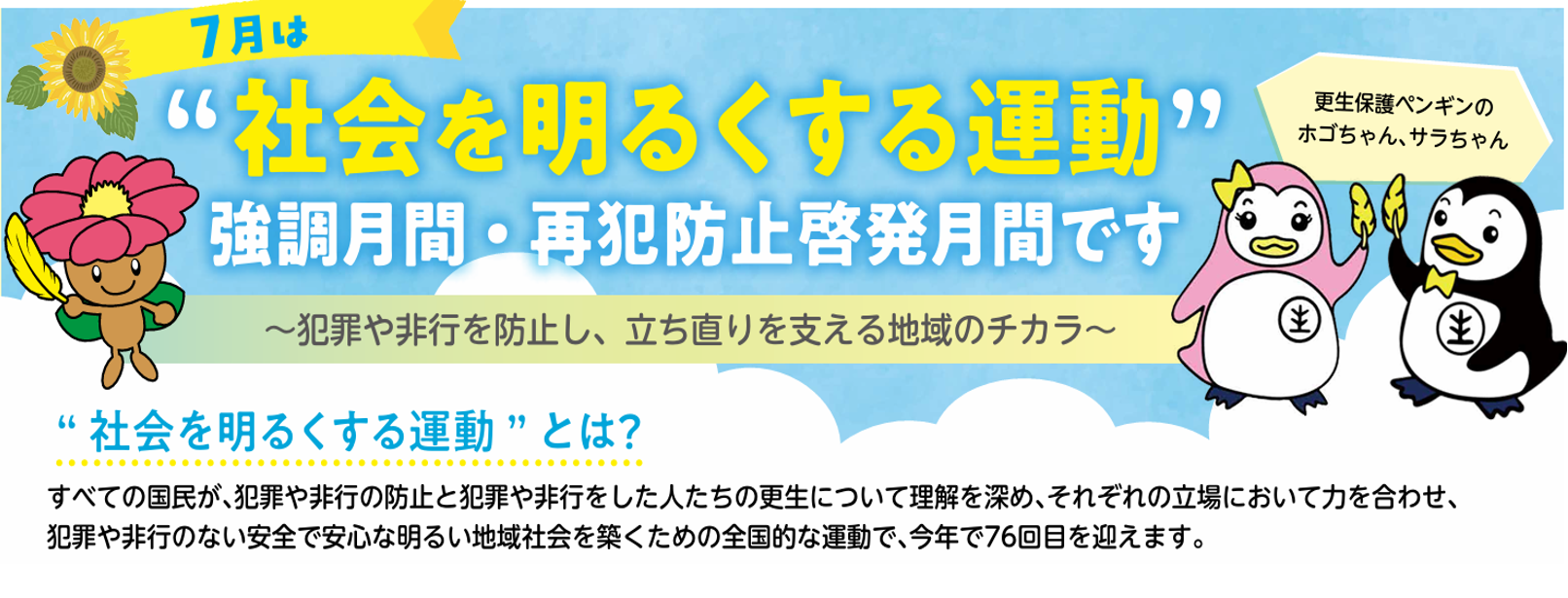 社会を明るくする運動