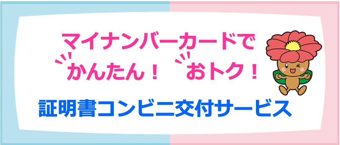 マイナンバーカードでかんたん！おトク！証明書コンビニ交付サービス