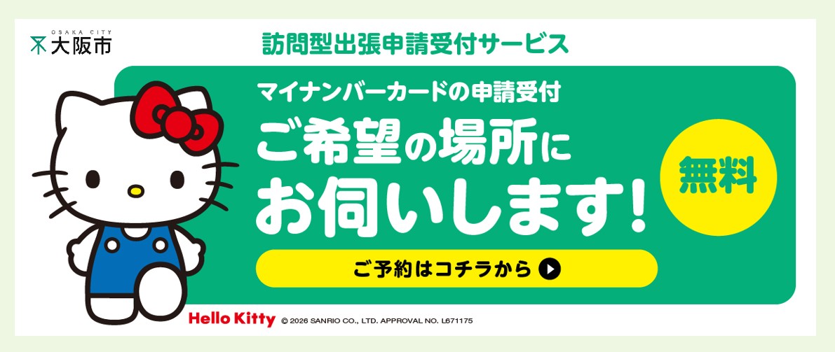 マイナンバーカードの訪問出張申請受付サービス