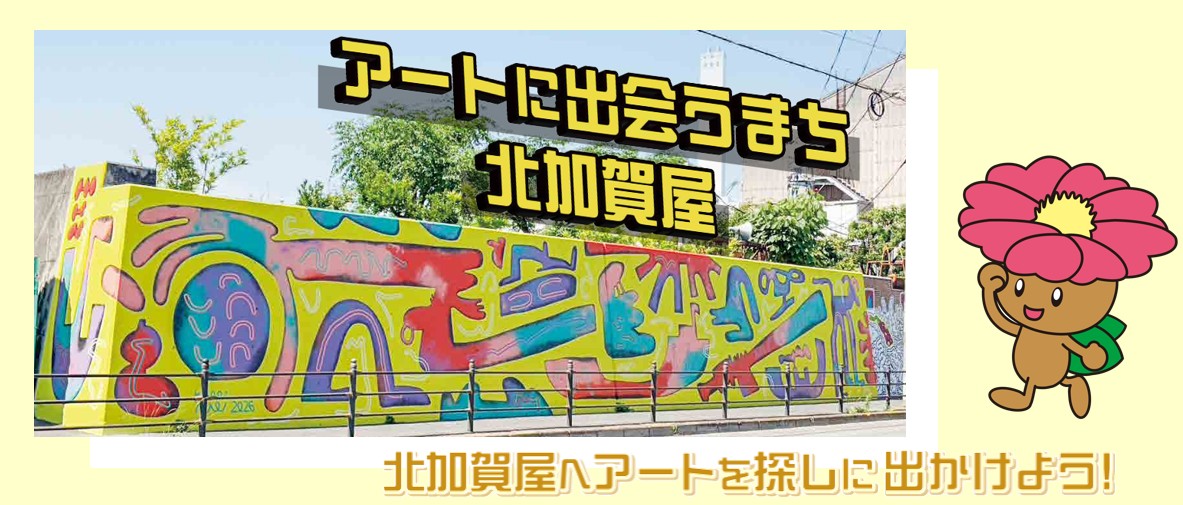 アートに出会うまち北加賀屋