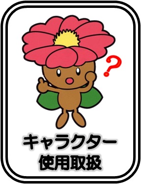 キャラクター使用取扱要綱