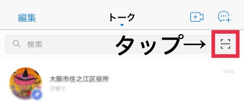 大阪市住之江区：LINEの登録（友だち追加）の方法 （SNS）